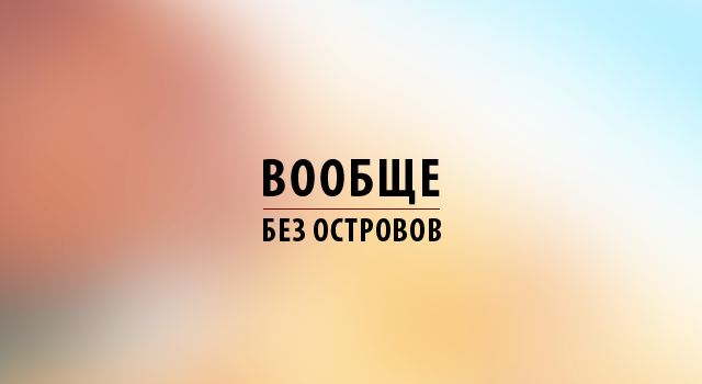 Без Островов. Вообще!