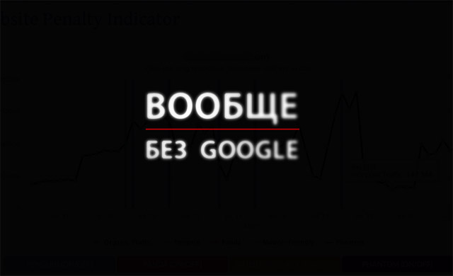 Попробуйте обойтись вообще без Google. Только хардкор!