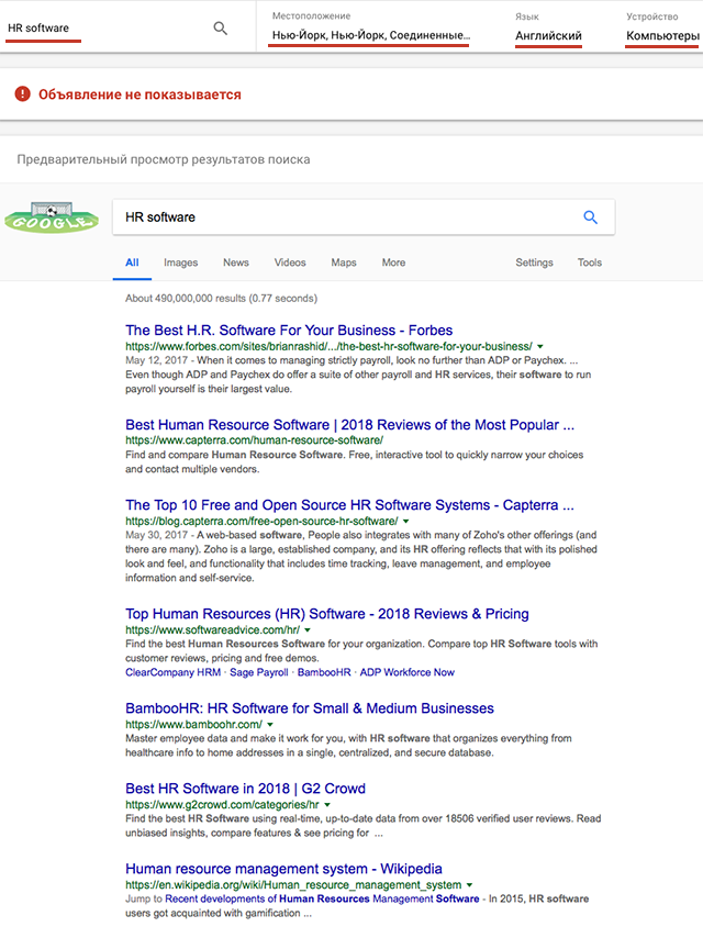 Выдача Google по запросу HR software в городе Нью Йорк