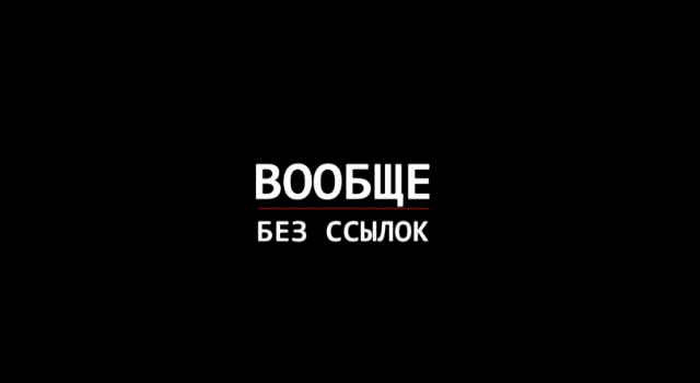 Теперь без ссылок